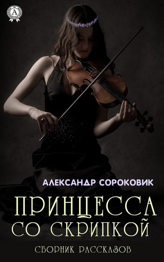 Александр Сороковик. Принцесса со скрипкой