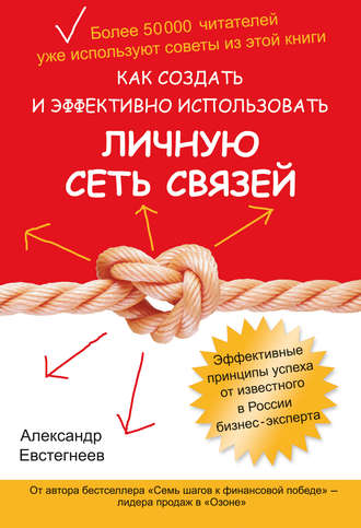 Как создать и эффективно использовать личную сеть связей. 