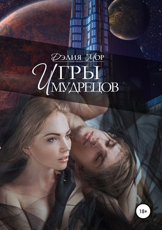 Игры мудрецов. 