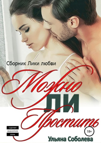 Можно ли простить?. 