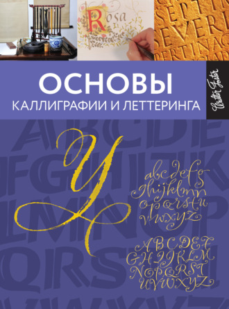 Основы каллиграфии и леттеринга. Кери Ферраро