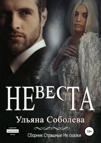 Невеста. 