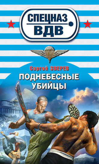 Поднебесные убийцы. Сергей Зверев