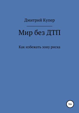 Мир без ДТП. Дмитрий Александрович Купер