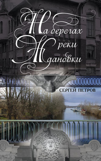 На берегах реки Ждановки. Сергей Петров