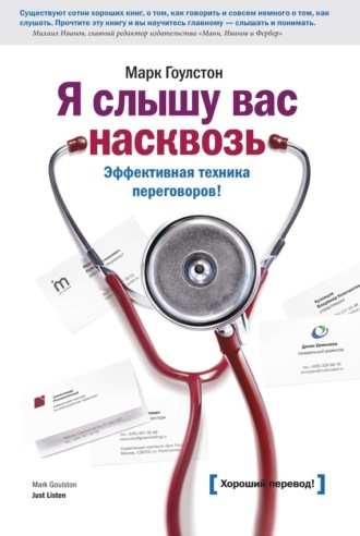 Я слышу вас насквозь. Эффективная техника переговоров. Марк Гоулстон