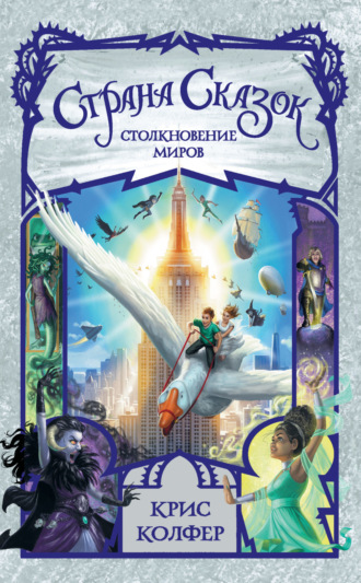 Страна Сказок. Столкновение миров. Крис Колфер