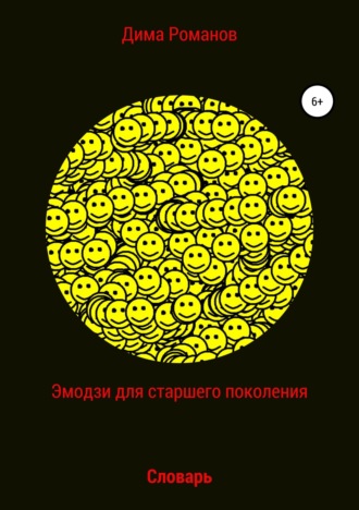 Эмодзи словарь для старшего поколения. Дмитрий Романов