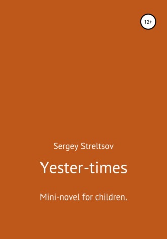 Сергей Стрельцов. Yester-times