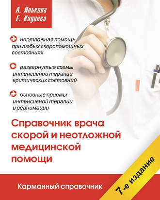 Справочник врача скорой и неотложной медицинской помощи. Группа авторов