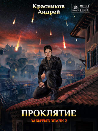 Проклятие. Андрей Красников