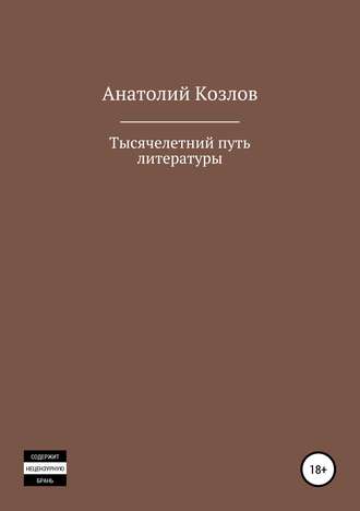 Тысячелетний путь литературы. 
