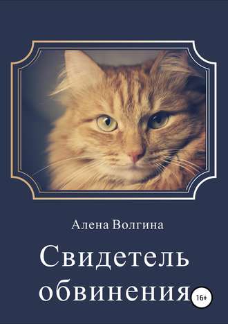 Алена Волгина. Свидетель обвинения. Сборник рассказов