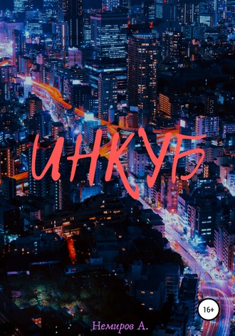 Антон Немиров. Инкуб