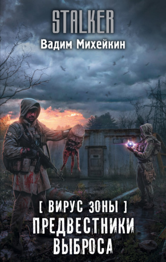 Вирус Зоны. Предвестники выброса. 