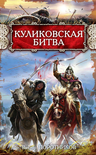 Куликовская битва. 