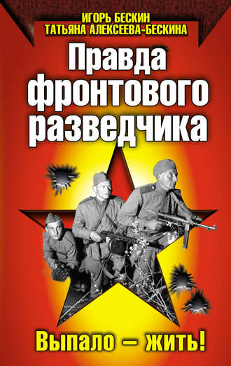 Правда фронтового разведчика. Татьяна Алексеева-Бескина