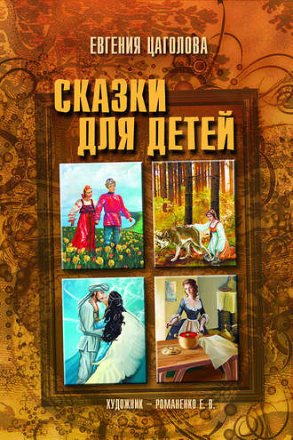 Сказки для детей. Евгения Цаголова