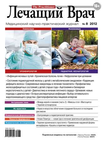 Журнал «Лечащий Врач» №08/2012. 