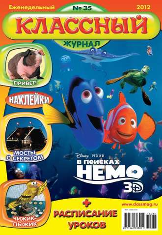 Классный журнал №35/2012. 