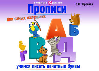 Прописи для самых маленьких. С. И. Заречная