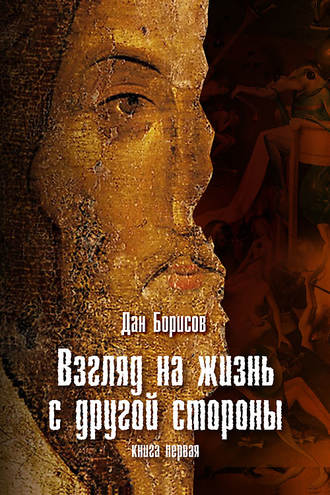 Взгляд на жизнь с другой стороны. Дан Борисов
