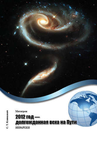 2012 год – долгожданная веха на Пути. 