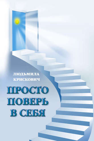 Просто поверь в себя. Людьмила Крискович
