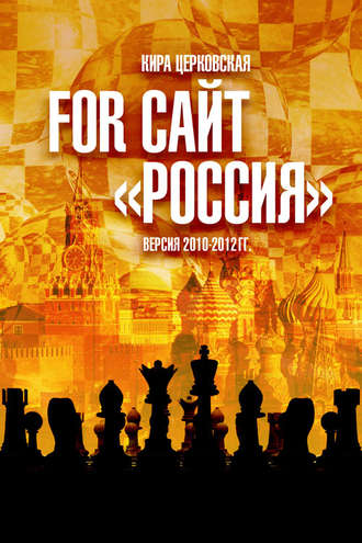 For сайт «Россия». Кира Церковская