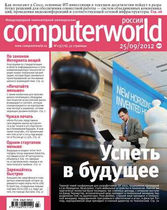 Журнал Computerworld Россия №23/2012. 