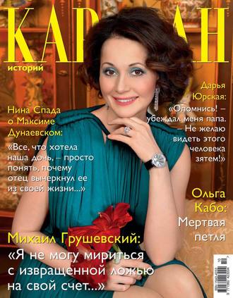 Караван историй №10 / октябрь 2012. Группа авторов