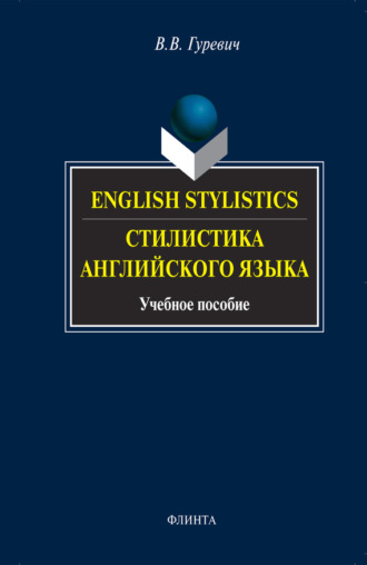 В. В. Гуревич. English Stylistics / Стилистика английского языка. Учебное пособие