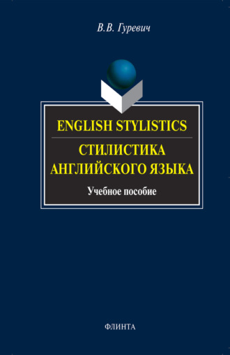 English Stylistics / Стилистика английского языка. Учебное пособие. В. В. Гуревич