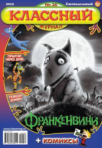 Классный журнал №36/2012. 