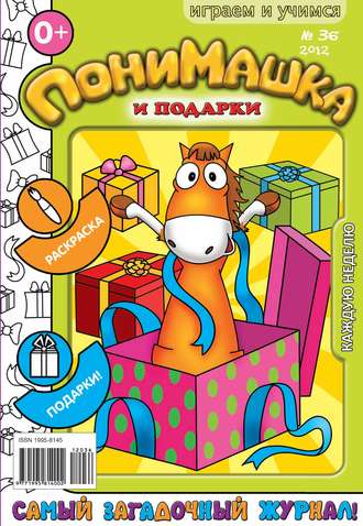 ПониМашка. Развлекательно-развивающий журнал. №36 (сентябрь) 2012. 