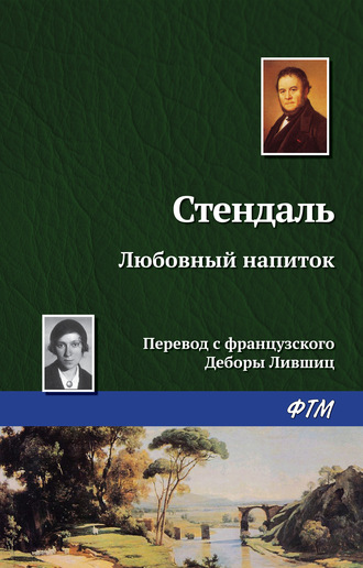 Любовный напиток. 
