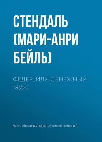 Федер, или Денежный муж. 