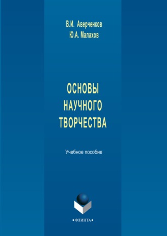В. И. Аверченков. Основы научного творчества. Учебное пособие