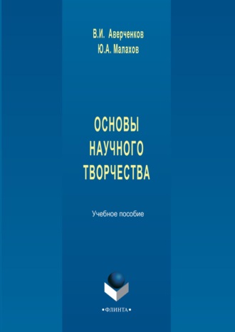 Основы научного творчества. Учебное пособие. В. И. Аверченков