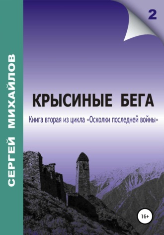 Крысиные бега. Сергей Георгиевич Михайлов