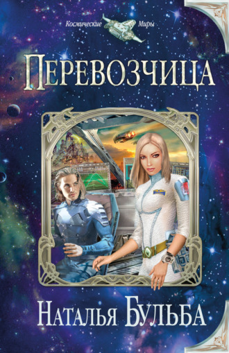 Перевозчица. Наталья Бульба