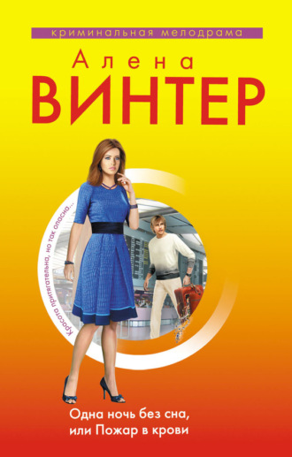 Одна ночь без сна, или Пожар в крови. Алена Винтер