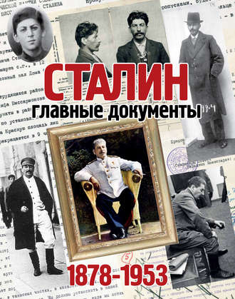 Группа авторов. Сталин. 1878-1953. Главные документы