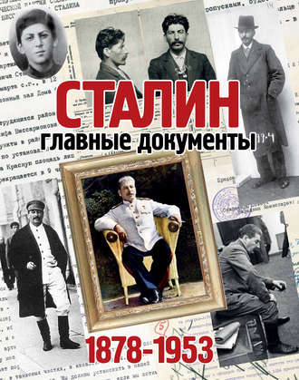 Сталин. 1878-1953. Главные документы. 