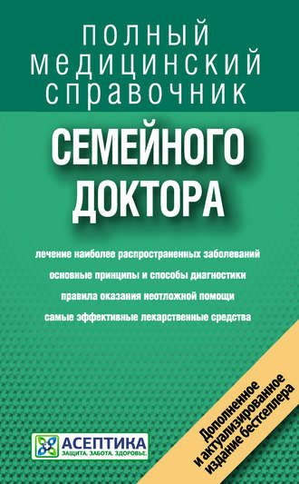 Справочник семейного доктора. 