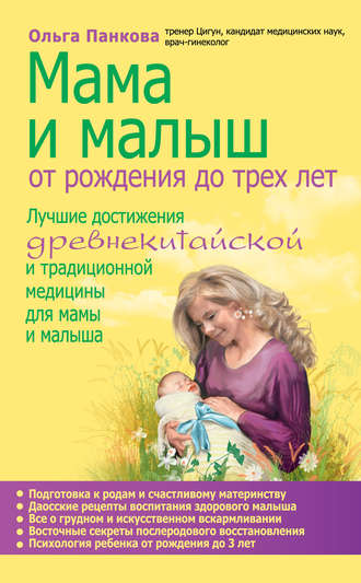 Ольга Панкова. Мама и малыш. От рождения до трех лет