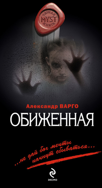 Обиженная. Александр Варго