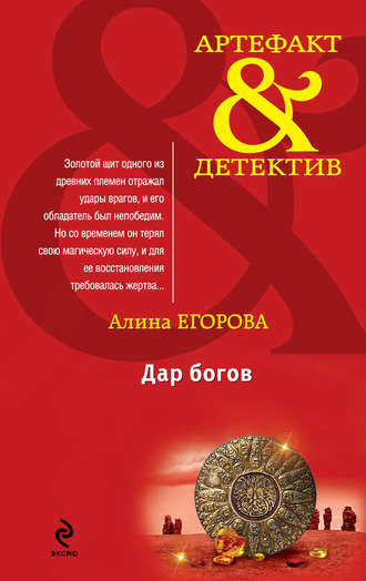 Алина Егорова. Дар богов