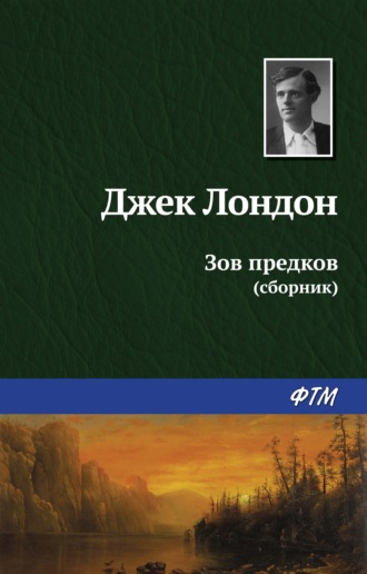 Зов предков (сборник). 