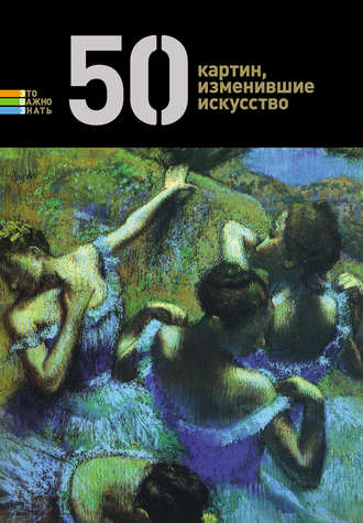 50 картин, изменившие искусство. Группа авторов